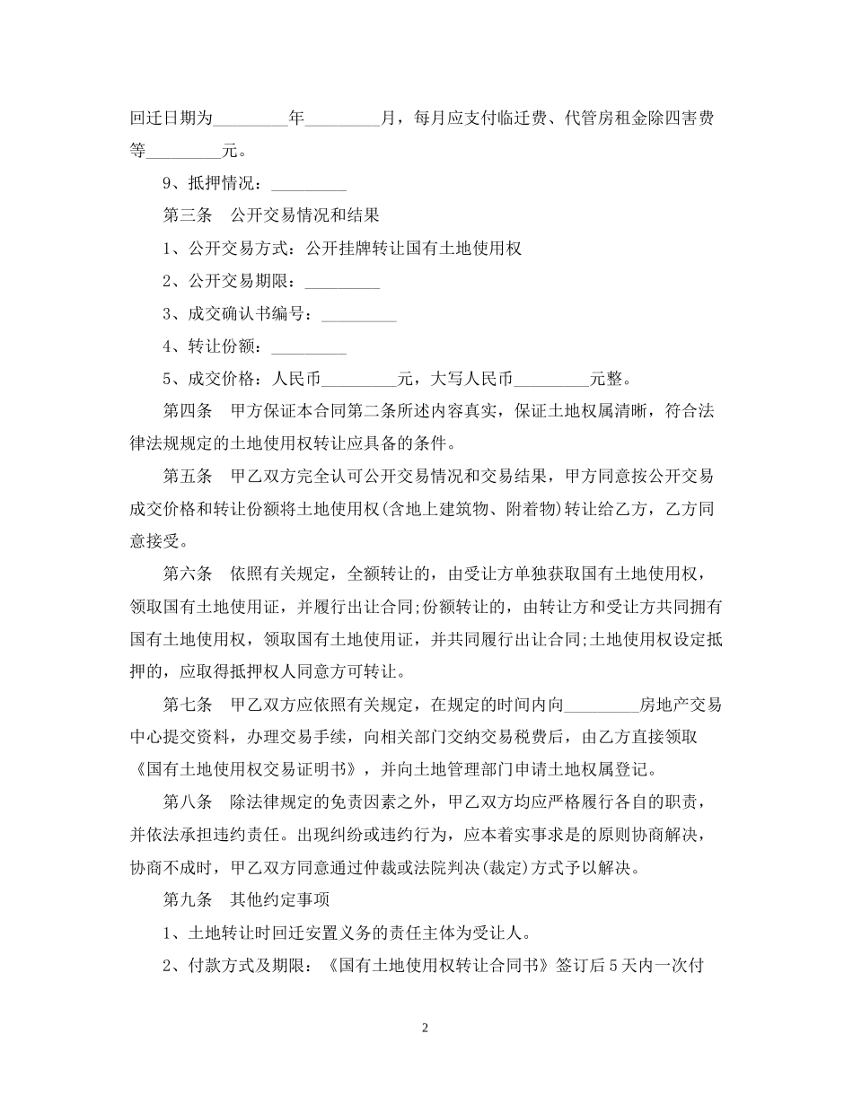 新版土地使用权转让合同_第2页