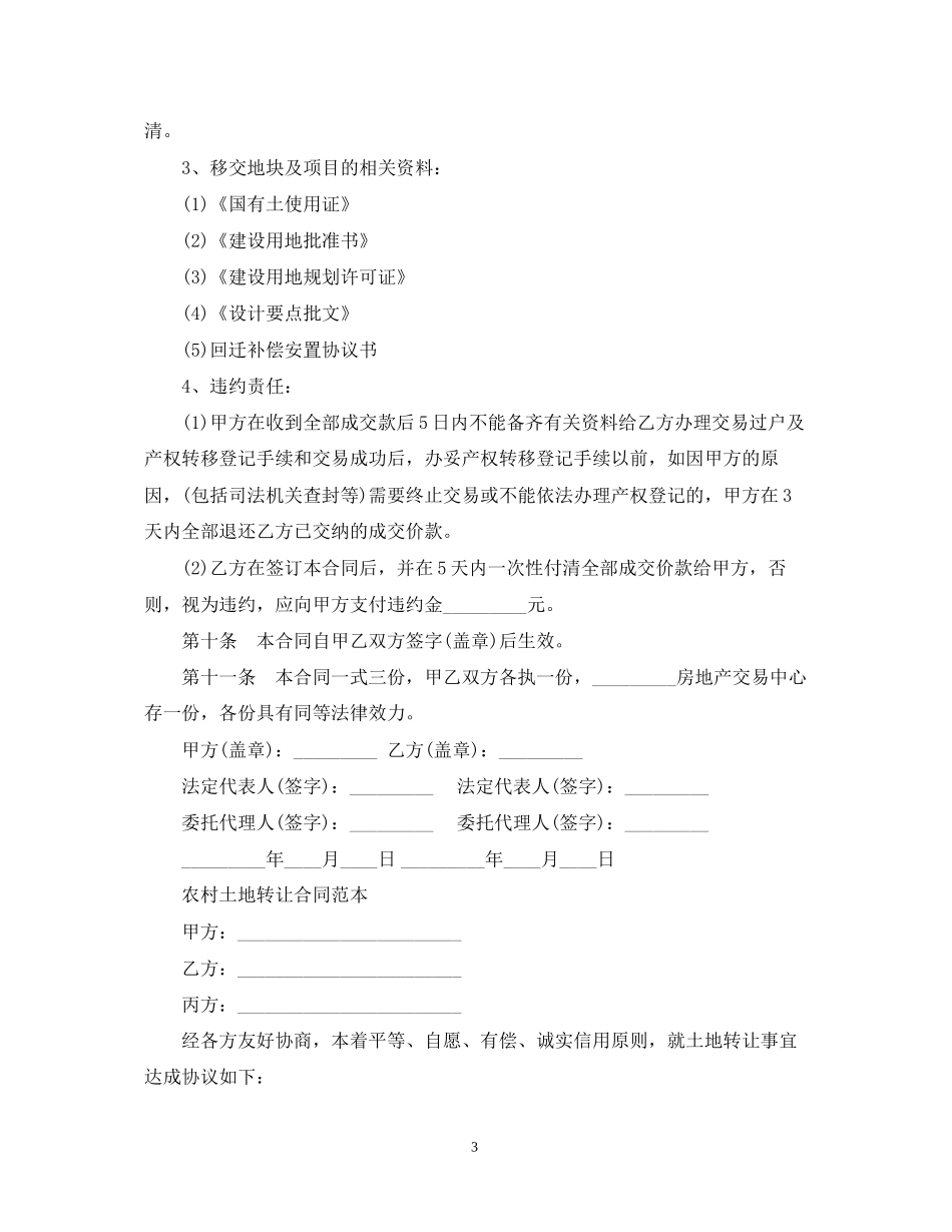 新版土地使用权转让合同_第3页
