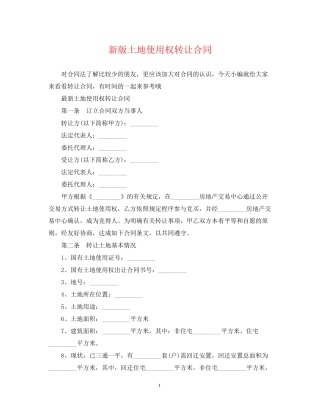 新版土地使用权转让合同
