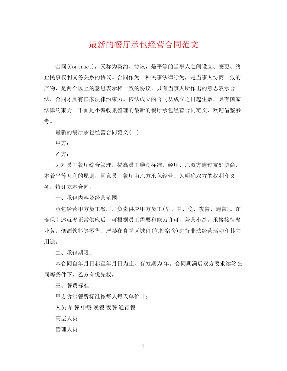 的餐厅承包经营合同范文_第1页