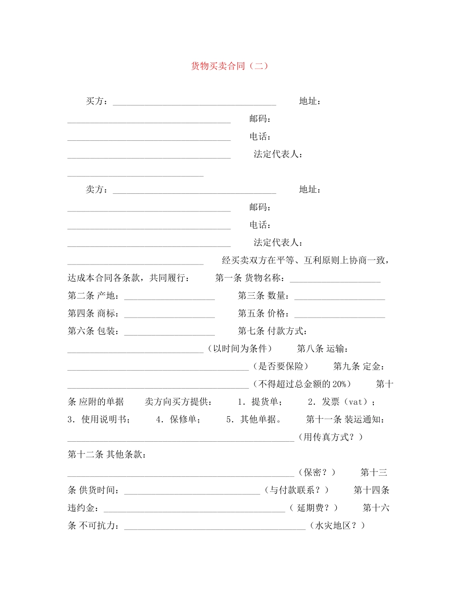 货物买卖合同（二）_第1页