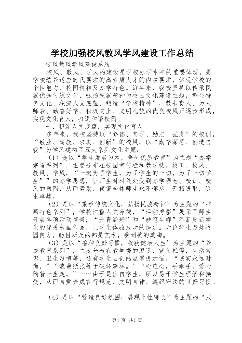 学校加强校风教风学风建设工作总结_第1页