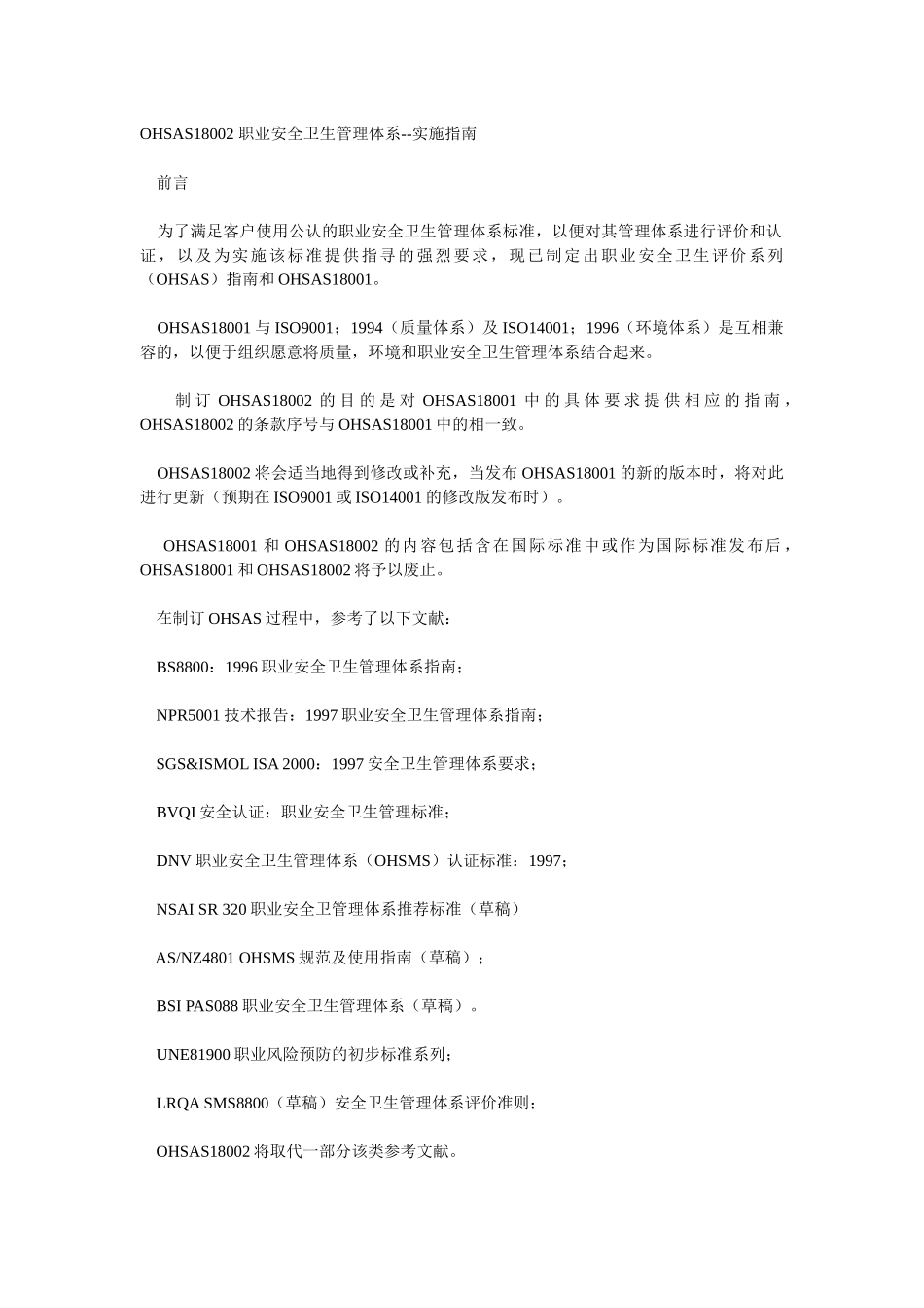 OHSAS18002 职业安全卫生管理体系实施指南_第1页