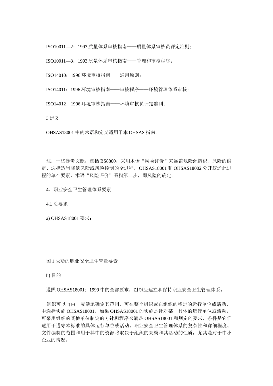 OHSAS18002 职业安全卫生管理体系实施指南_第3页