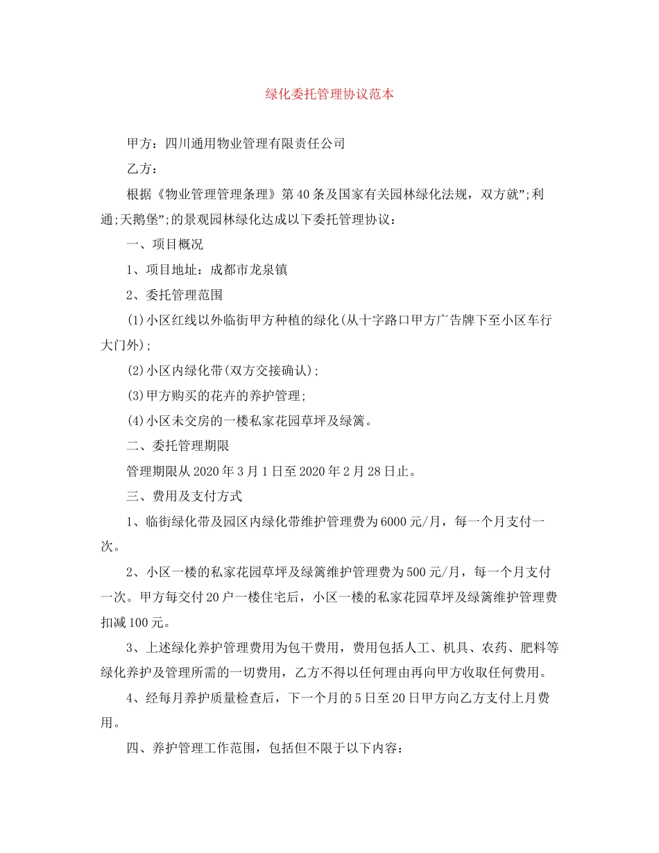 绿化委托管理协议范本_第1页