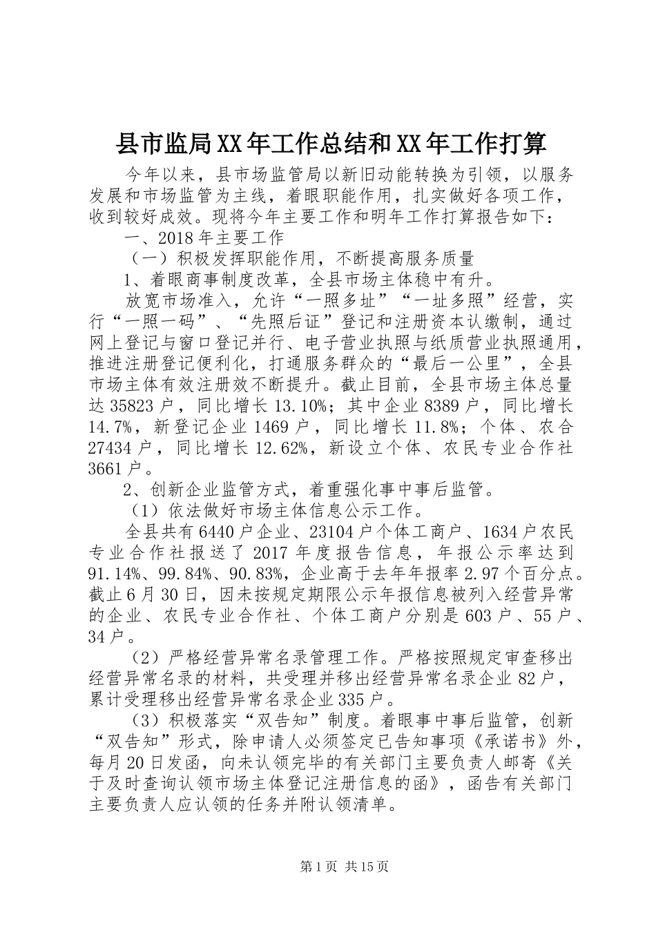 县市监局XX年工作总结和XX年工作打算_第1页