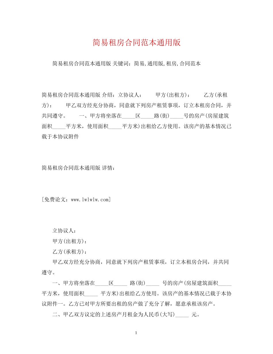 简易租房合同范本通用版2)_第1页