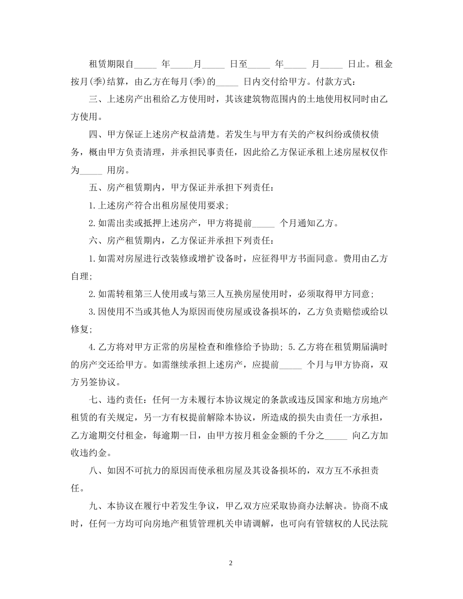 简易租房合同范本通用版2)_第2页