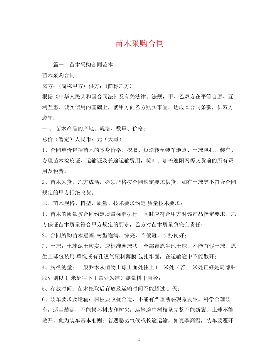 苗木采购合同_第1页