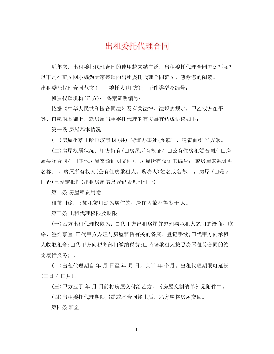 出租委托代理合同_第1页