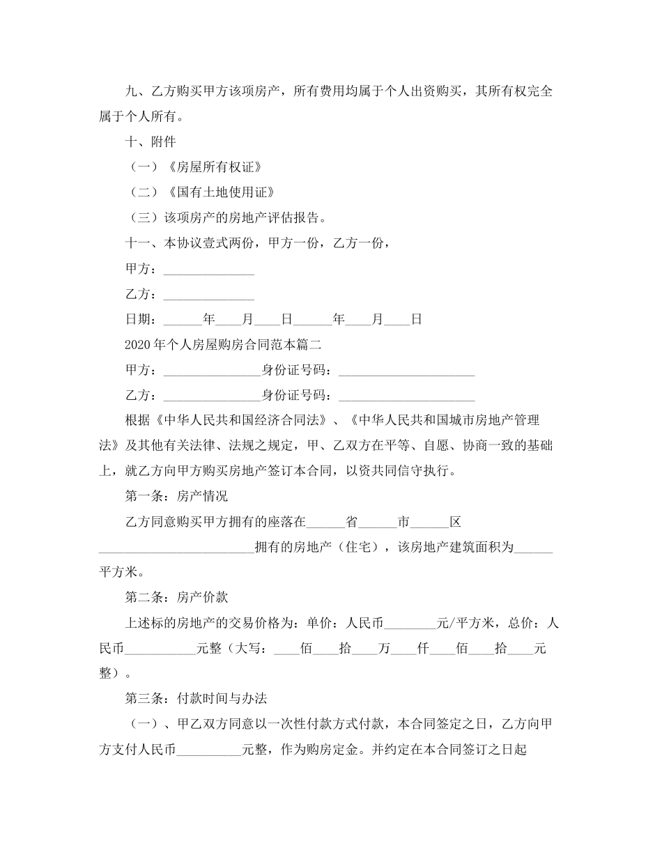 年个人房屋购房合同范本_第2页