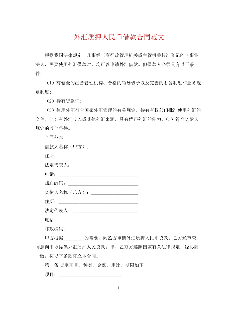 外汇质押人民币借款合同范文_第1页