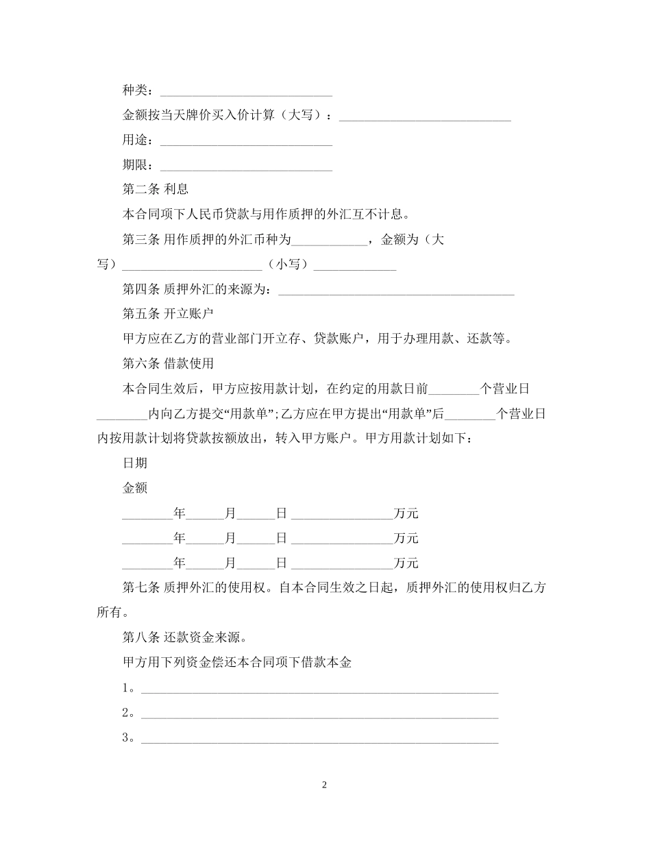 外汇质押人民币借款合同范文_第2页
