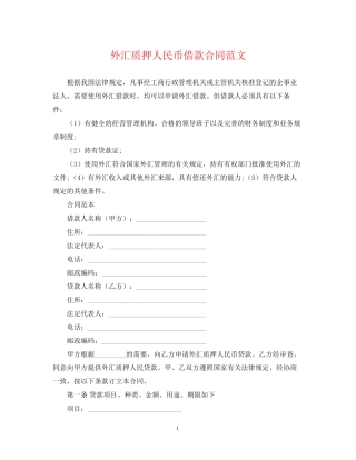 外汇质押人民币借款合同范文