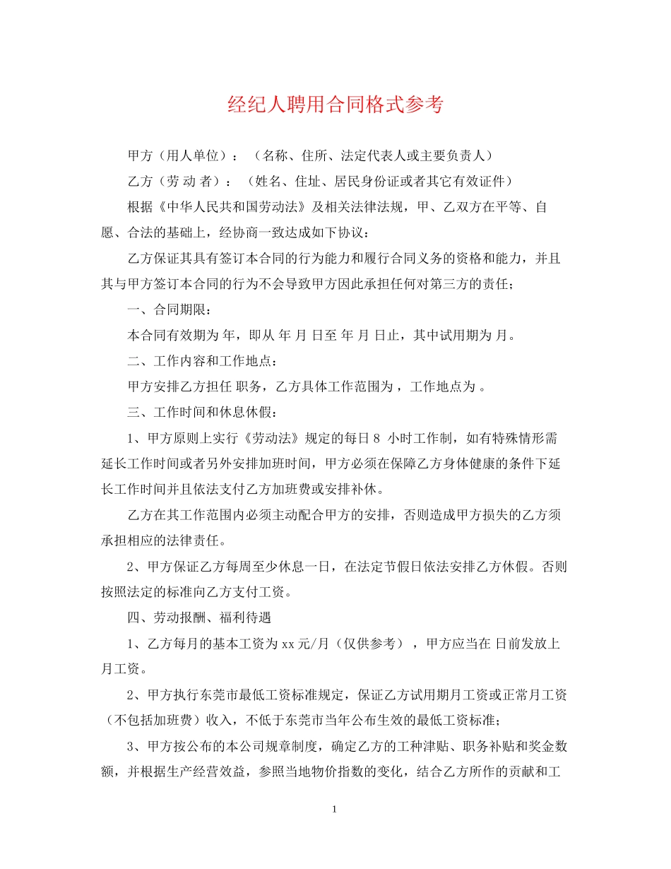 经纪人聘用合同格式参考_第1页