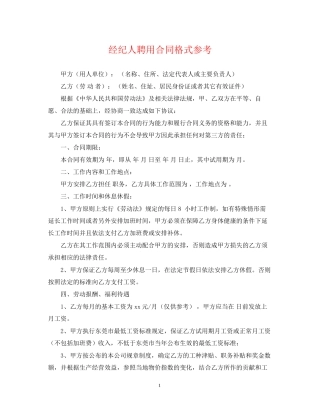 经纪人聘用合同格式参考