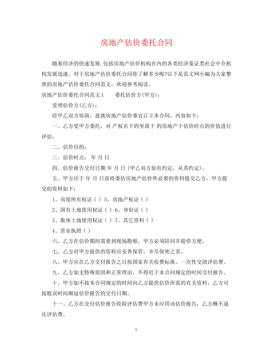 房地产估价委托合同_第1页
