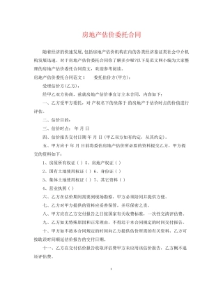 房地产估价委托合同