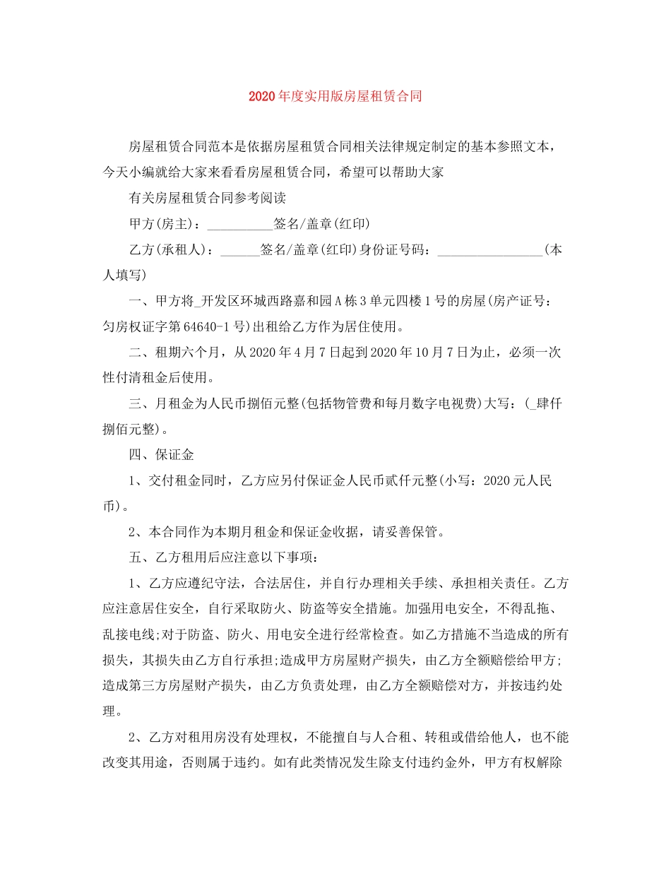 年度实用版房屋租赁合同_第1页