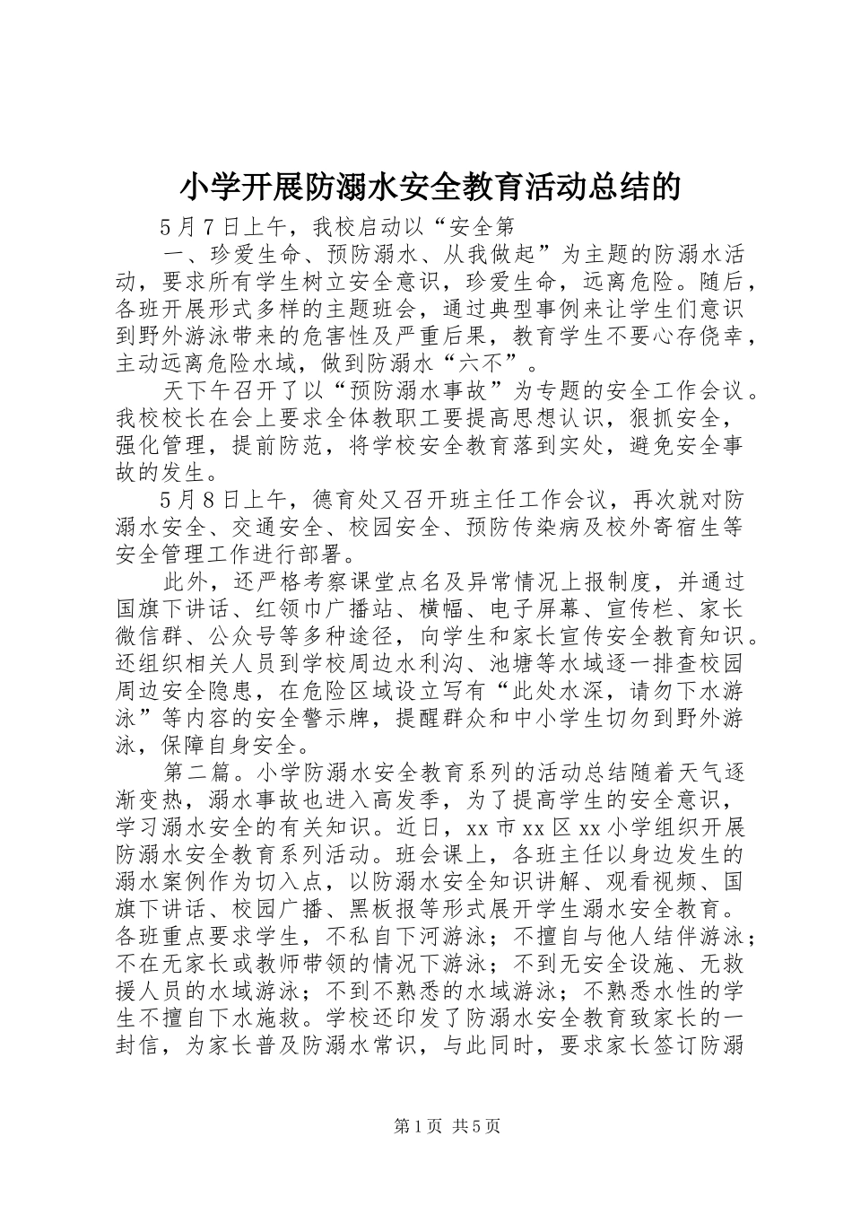 小学开展防溺水安全教育活动总结的_第1页