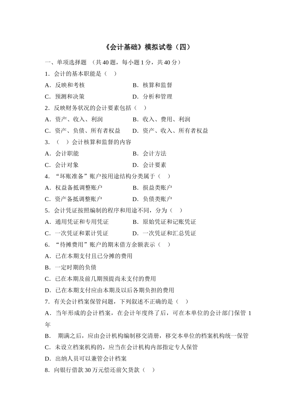 《会计基础》模拟试卷（四）_第1页