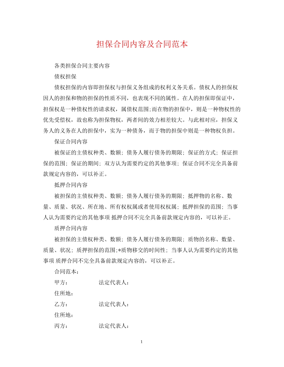担保合同内容及合同范本_第1页
