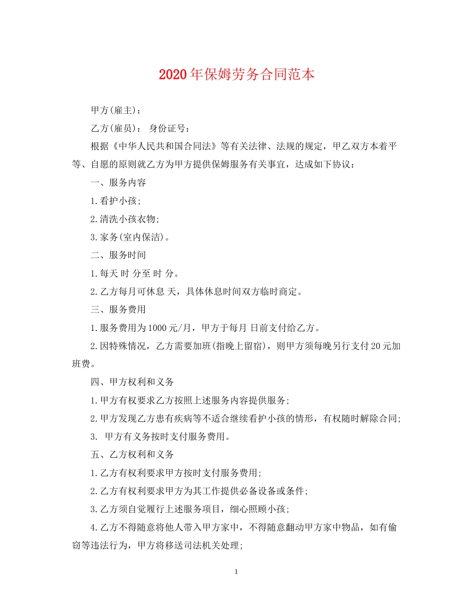 年保姆劳务合同范本2_第1页