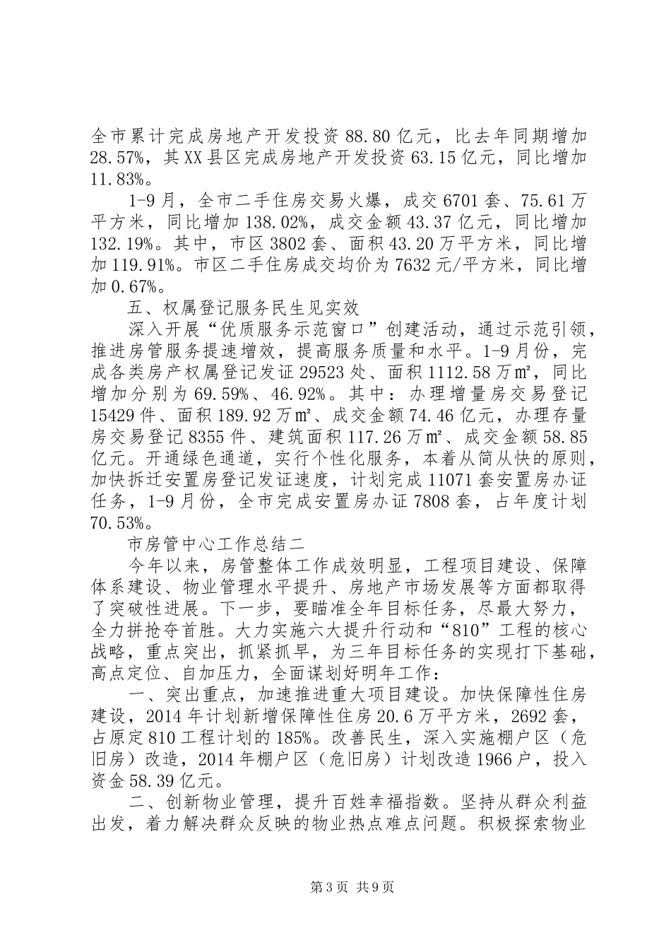 市房管中心工作总结范文_第3页