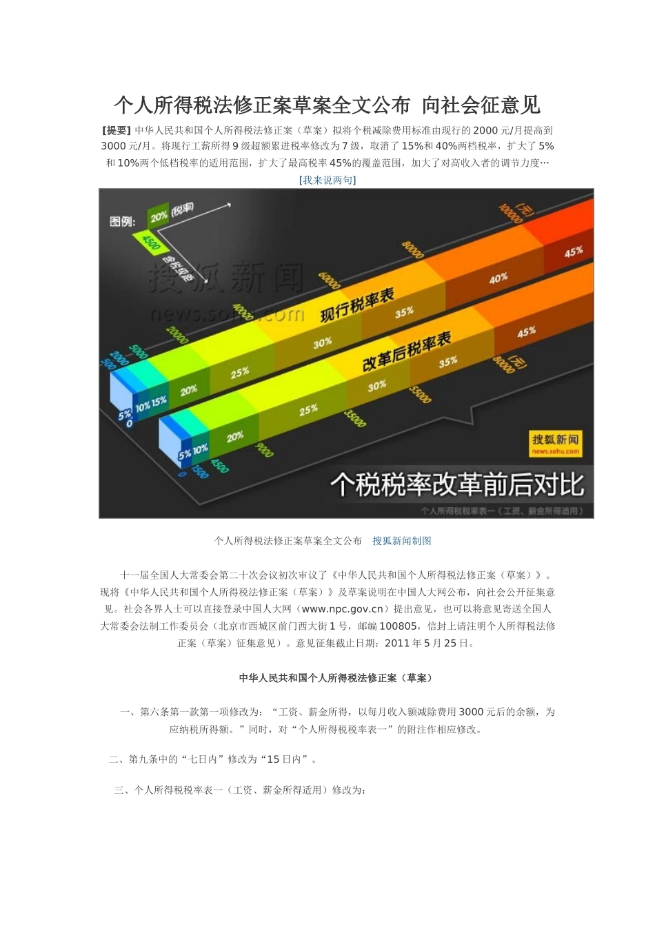 个人所得税法修正案草案全文公布 向社会征意见_第1页