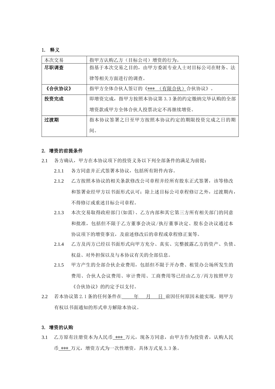 股权投资协议范本_第2页