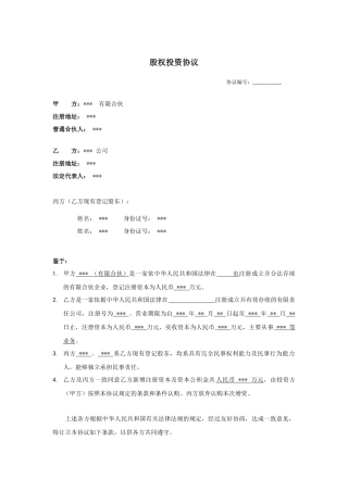 股权投资协议范本