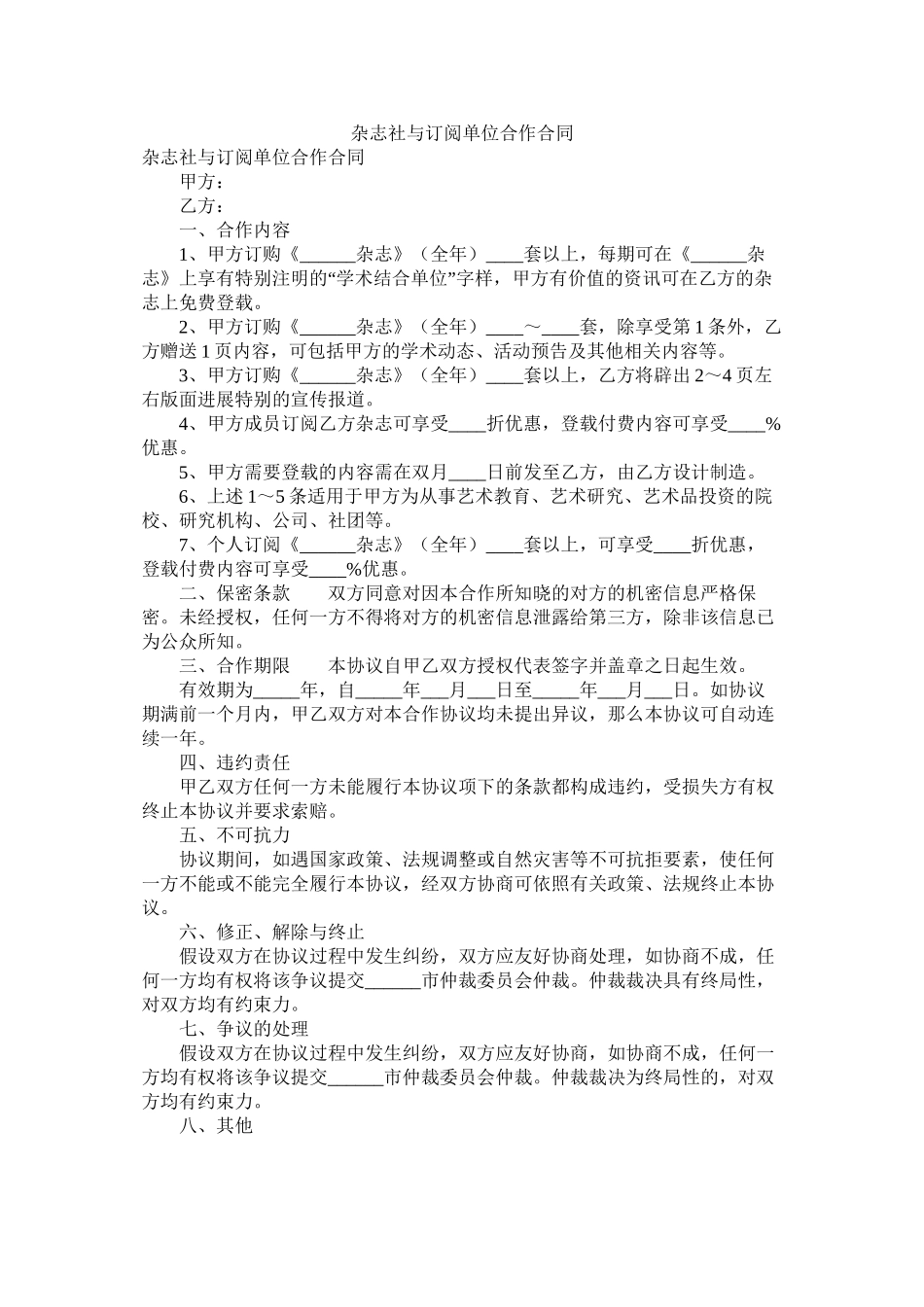 杂志社与订阅单位合作合同_第1页