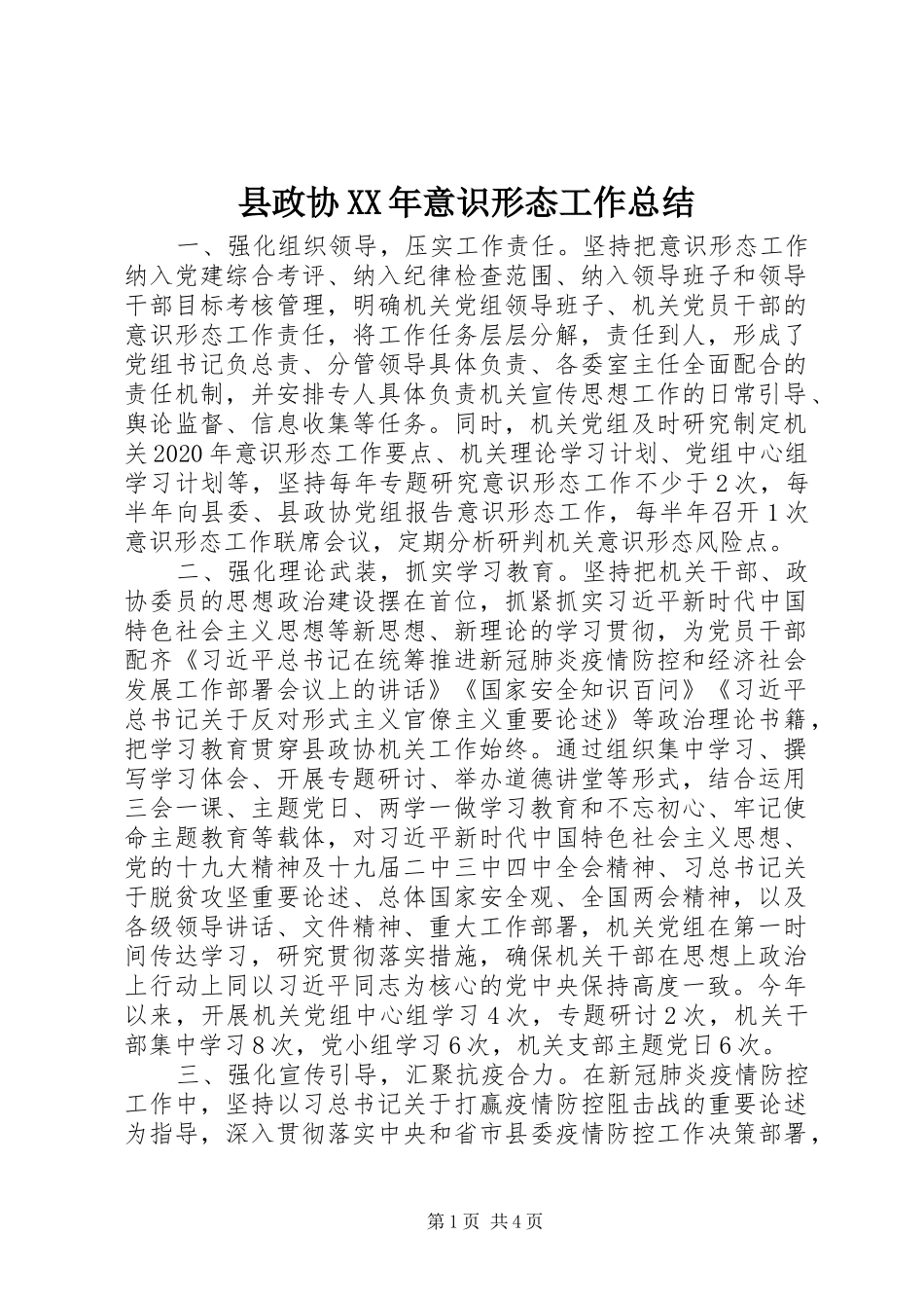 县政协XX年意识形态工作总结_第1页