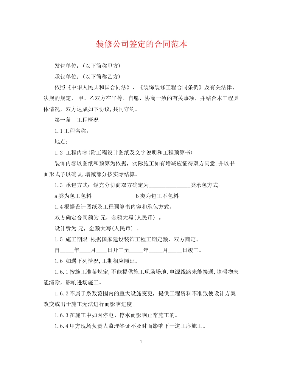 装修公司签定的合同范本_第1页