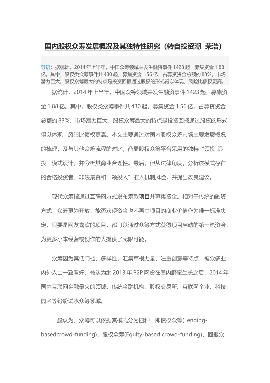 国内股权众筹发展概况及其独特性研究_第1页