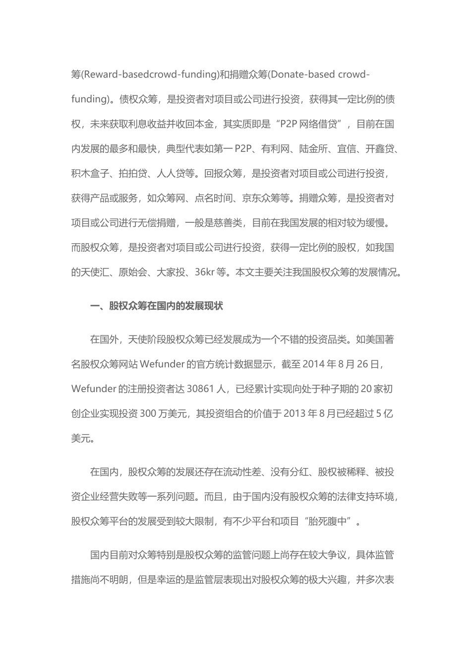 国内股权众筹发展概况及其独特性研究_第2页