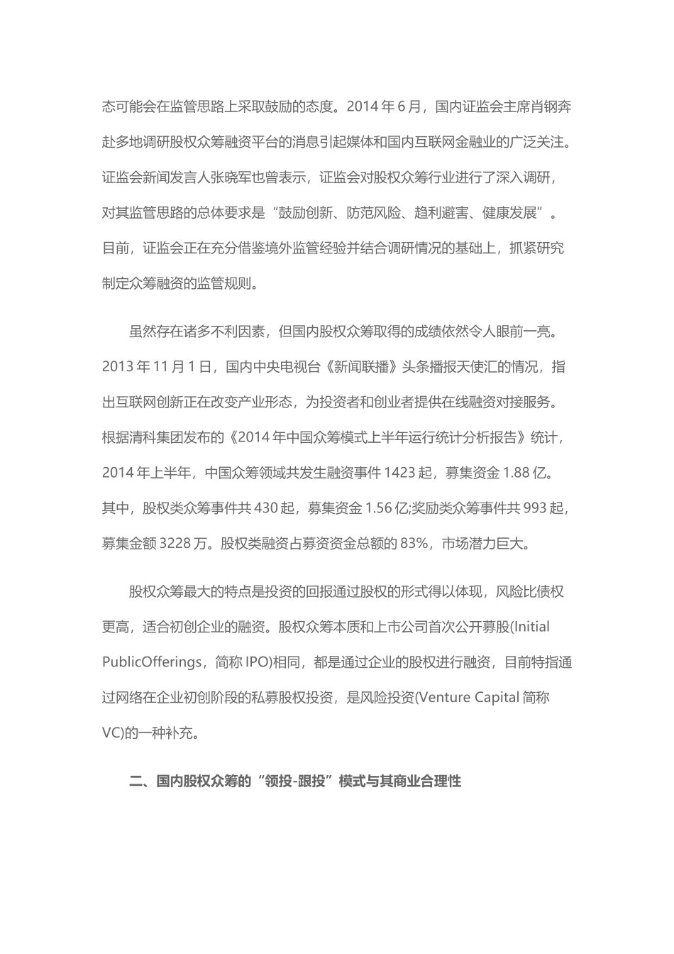 国内股权众筹发展概况及其独特性研究_第3页