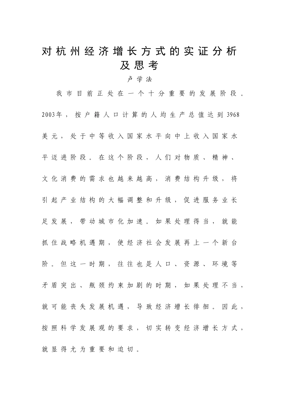对杭州经济增长方式的实证分析及思考-杭州市经济增长_第1页