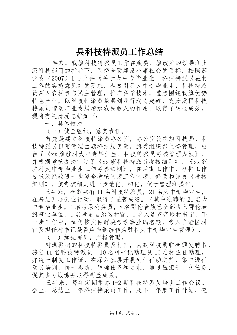 县科技特派员工作总结_第1页