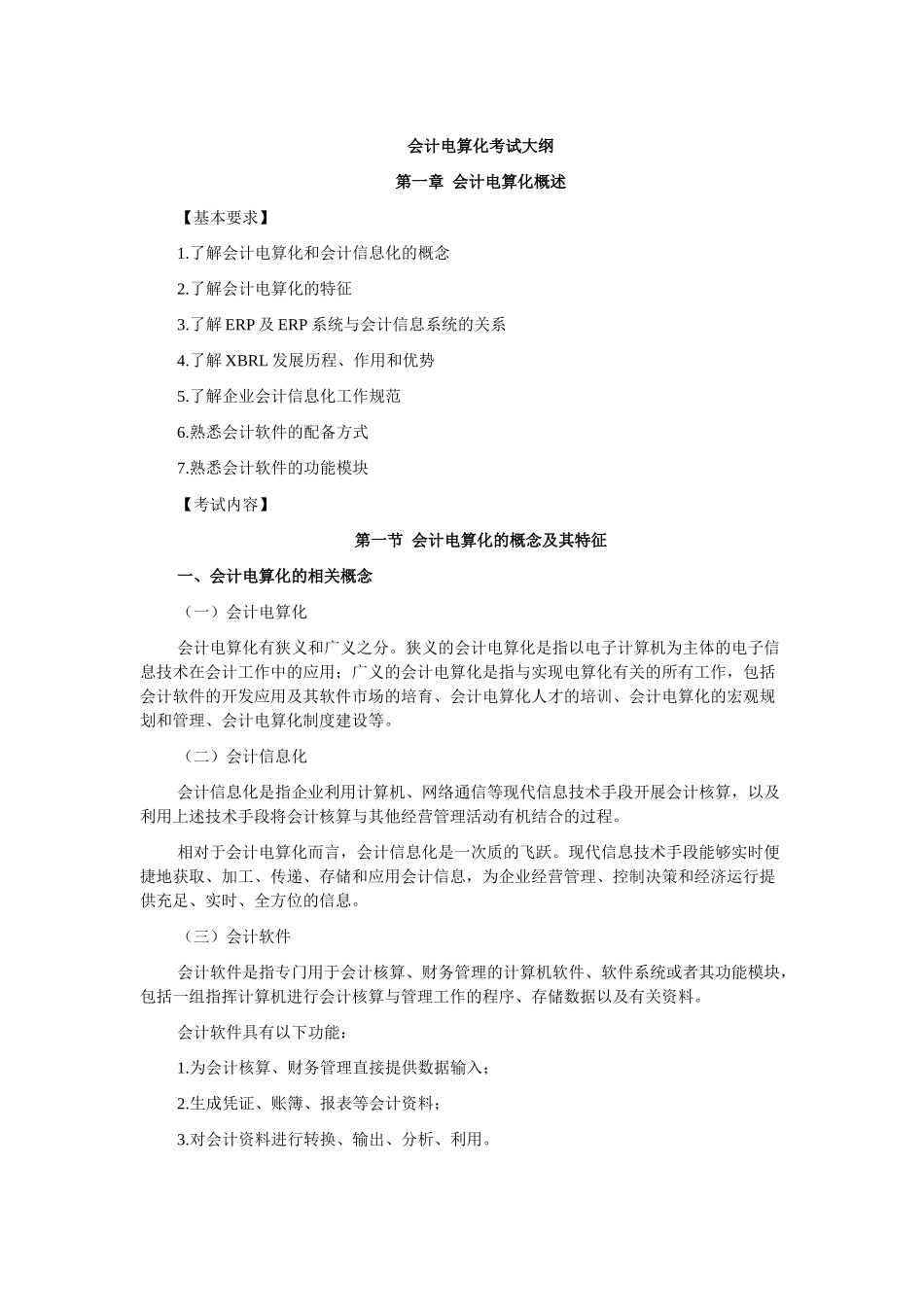 财务会计与电算化管理知识分析考试大纲_第1页