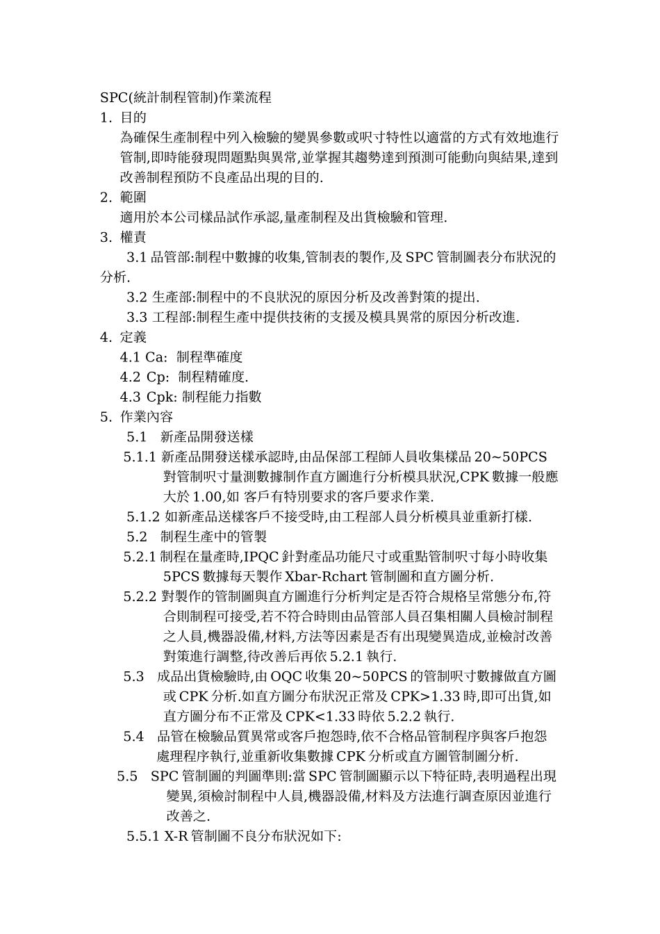 SPC作业流程_第1页