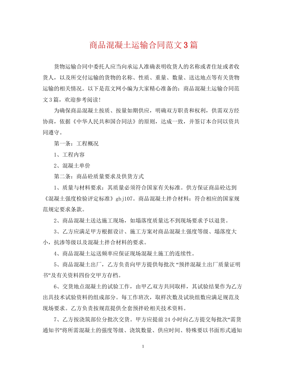 商品混凝土运输合同范文3篇_第1页
