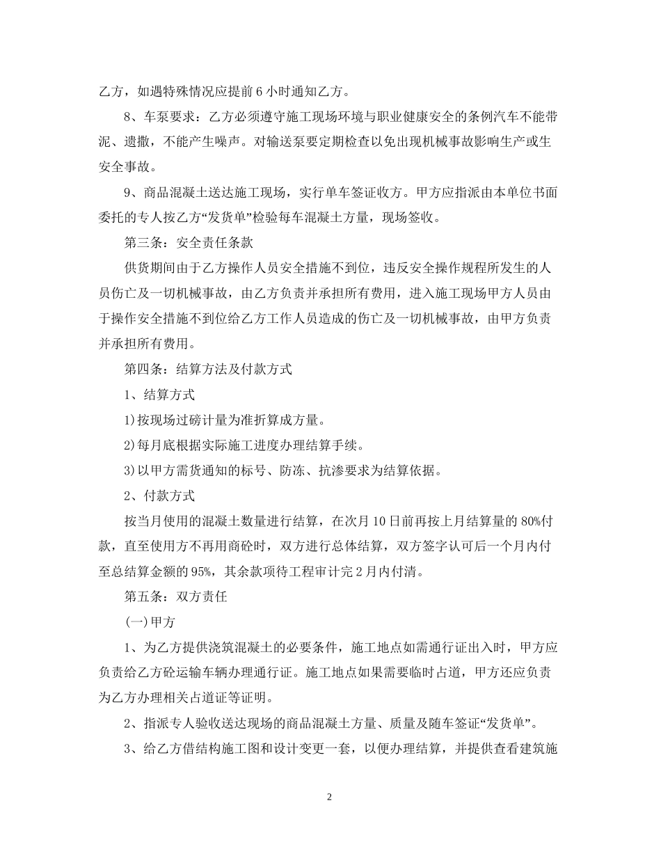 商品混凝土运输合同范文3篇_第2页