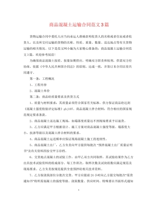 商品混凝土运输合同范文3篇