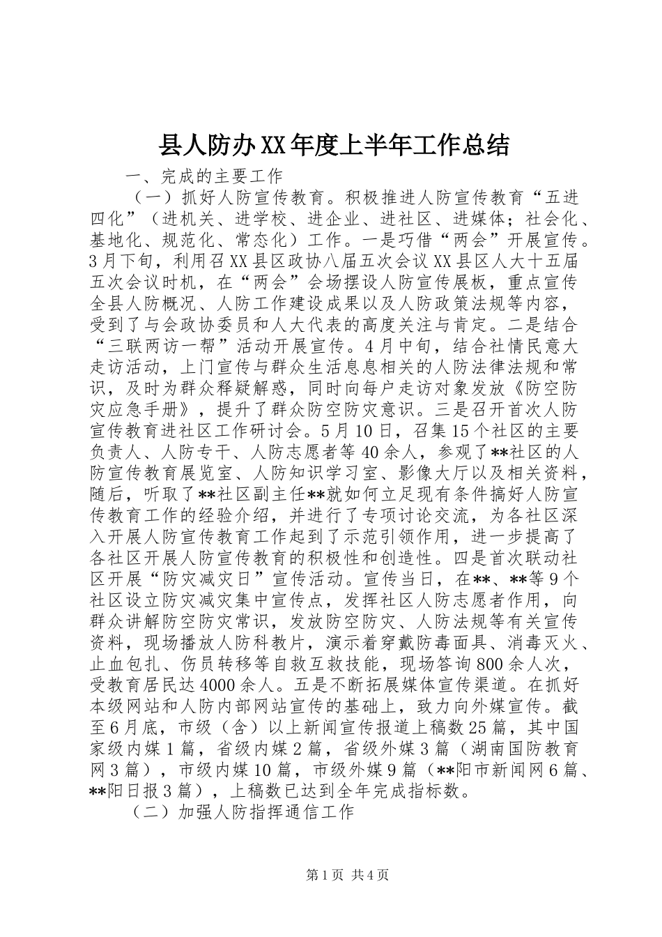 县人防办XX年度上半年工作总结_第1页