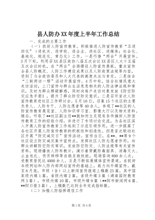 县人防办XX年度上半年工作总结