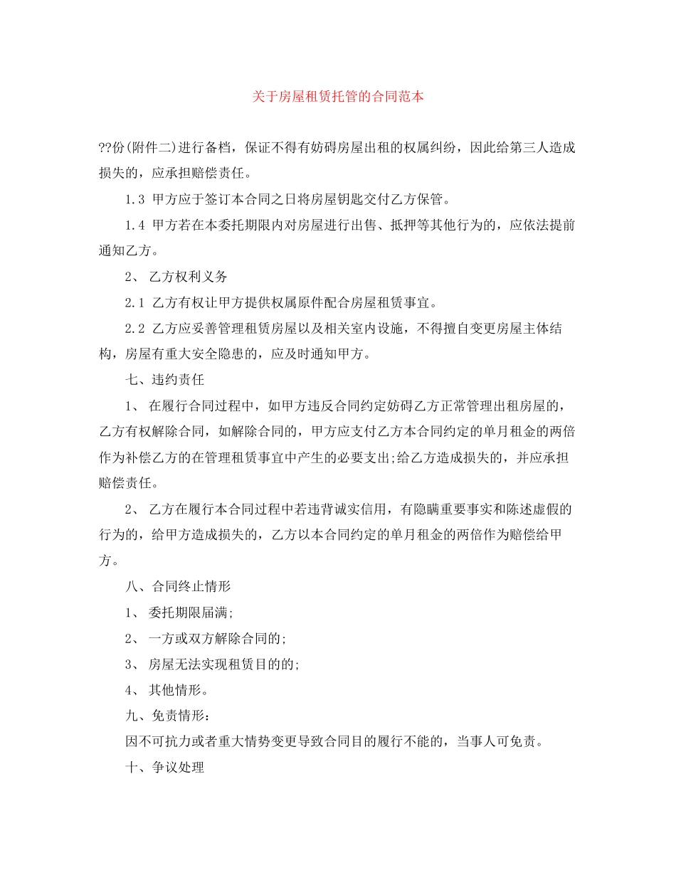 关于房屋租赁托管的合同范本_第1页