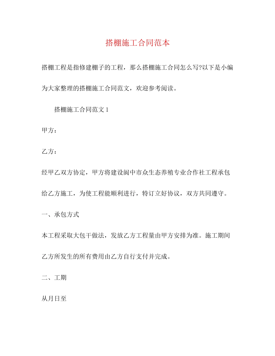 搭棚施工合同范本_第1页