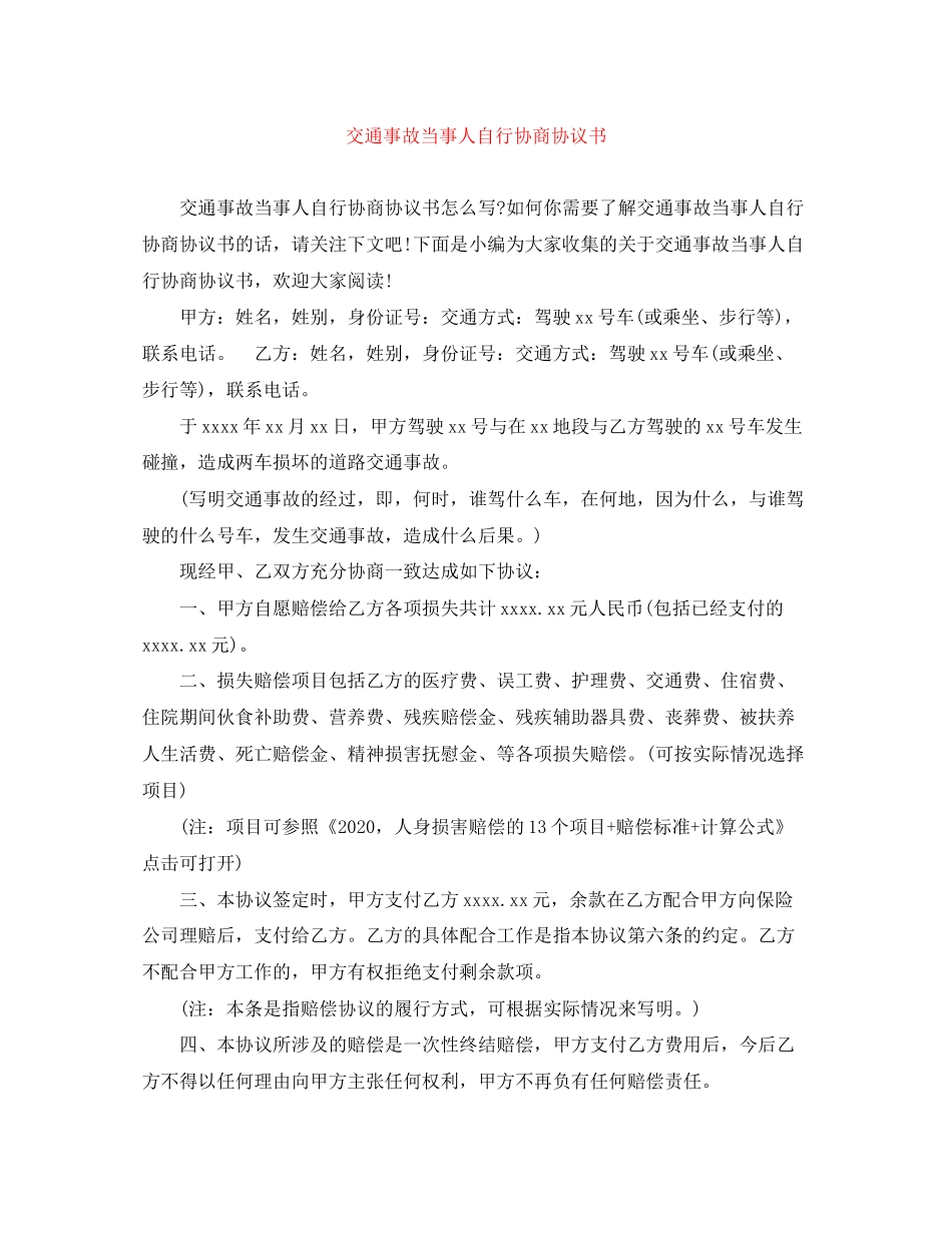交通事故当事人自行协商协议书_第1页