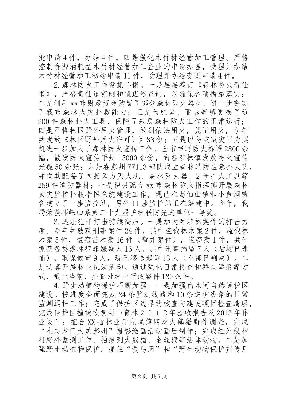 市林业局工作总结报告材料_第2页